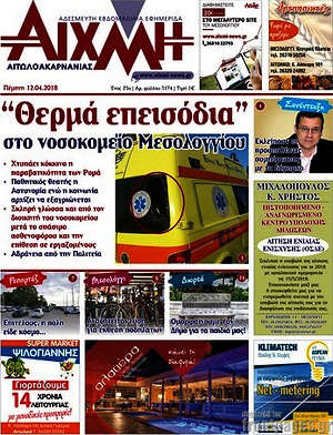 Πρωτοσέλιδο Αιχμή