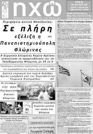 Πρωτοσέλιδο Ηχώ