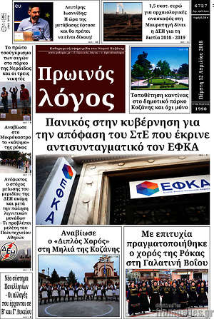 Πρωτοσέλιδο Πρωινός Λόγος
