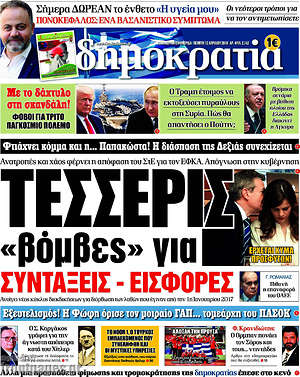Δημοκρατία: Τέσσερις "βόμβες" για συντάξεις - εισφορές
