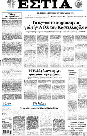 Πρωτοσέλιδο εφημερίδας Εστία - protoselida