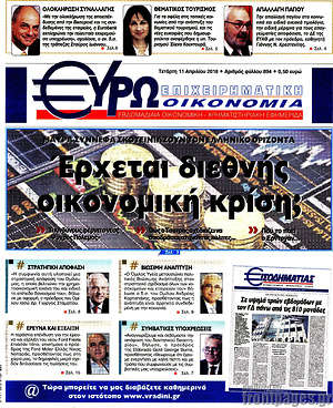 Πρωτοσέλιδο Ευρωοικονομία