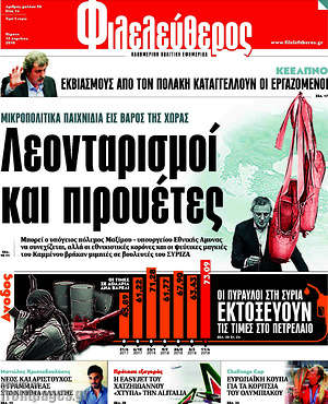 Φιλελεύθερος: Λεονταρισμοί και πιρουέτες