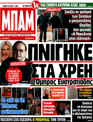 Πρωτοσέλιδο εφημερίδας Μπαμ - protoselida