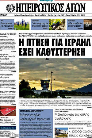 Πρωτοσέλιδο Ηπειρωτικός Αγών