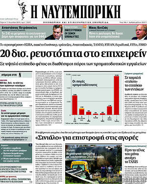 Η Ναυτεμπορική: 20 δισ. ρευστότητα στο επιχειρείν