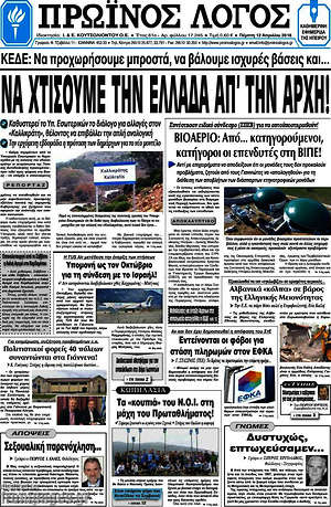 Πρωτοσέλιδο Πρωινός Λόγος