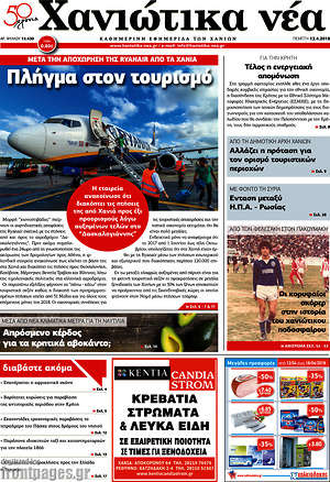 Πρωτοσέλιδο Χανιώτικα Νέα