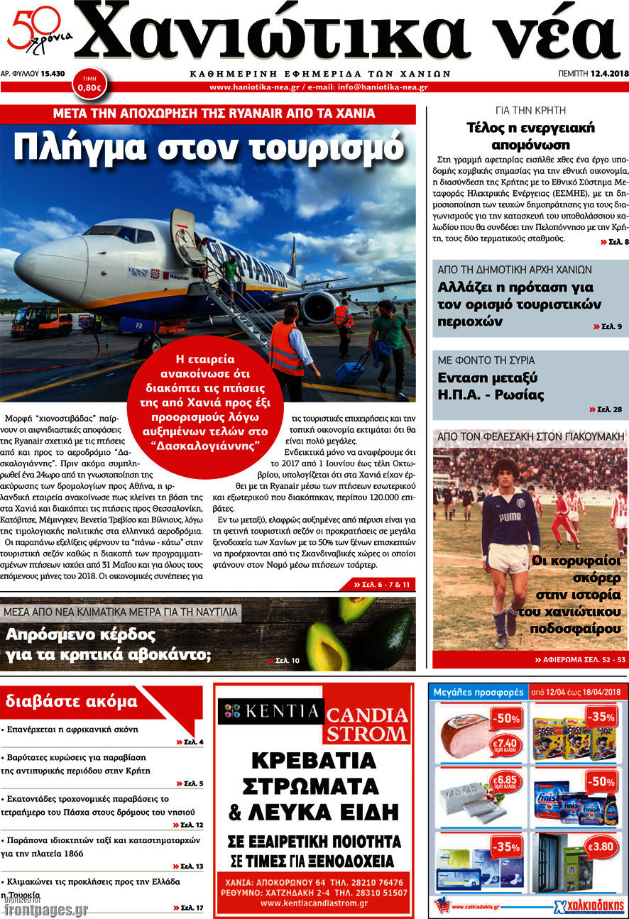 Χανιώτικα Νέα