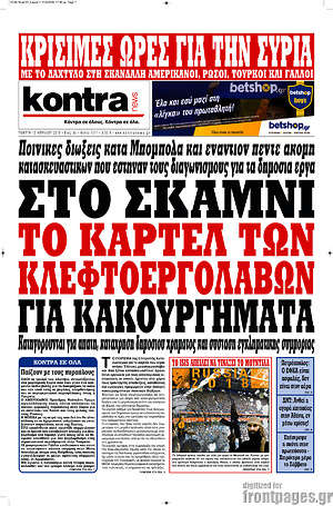 Kontra News: Στο σκαμνί το καρτέλ των κλεφτοεργολάβων για κακουργήματα