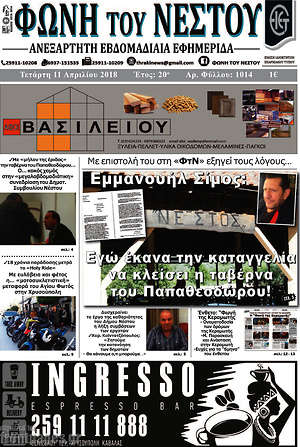Πρωτοσέλιδο Φωνή του Νέστου