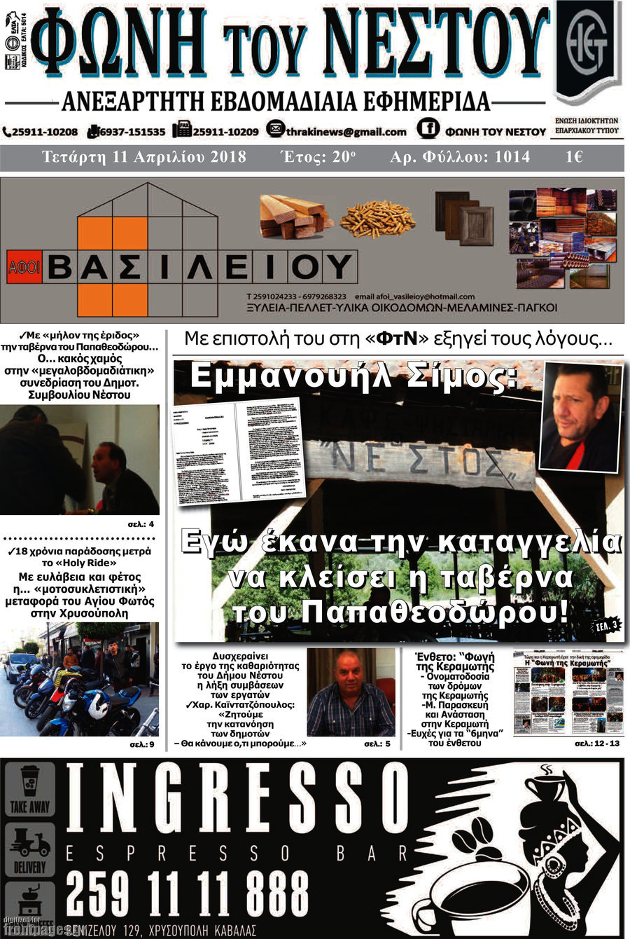 Φωνή του Νέστου