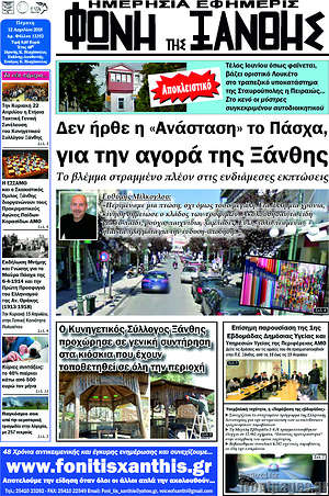 Πρωτοσέλιδο Φωνή της Ξάνθης