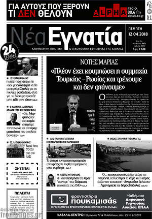 Πρωτοσέλιδο Νέα Εγνατία