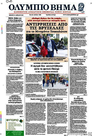 Πρωτοσέλιδο Ολύμπιο Βήμα