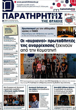 Πρωτοσέλιδο Παρατηρητής