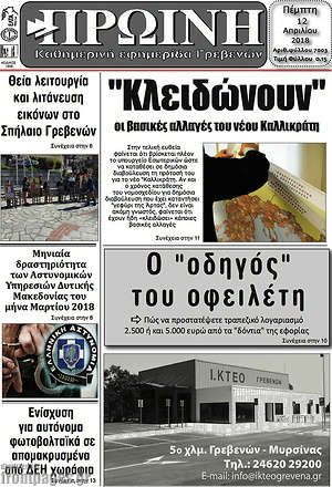 Πρωτοσέλιδο Πρωινή Γρεβενών