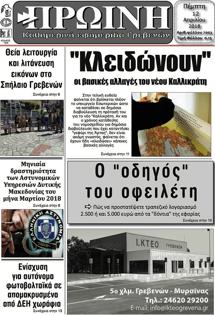 Πρωινή Γρεβενών