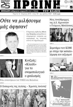 Πρωτοσέλιδο Πρωινή του Κιλκίς