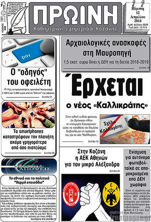 Πρωτοσέλιδο Πρωινή Κοζάνης