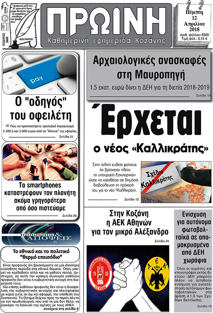 Πρωινή Κοζάνης