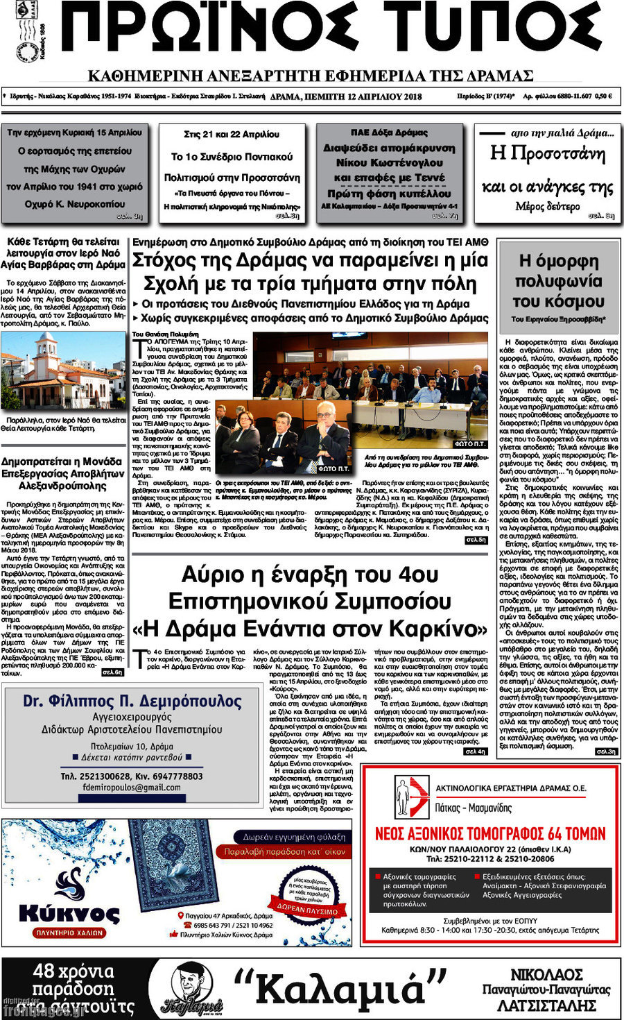 Πρωινός Τύπος Δράμας