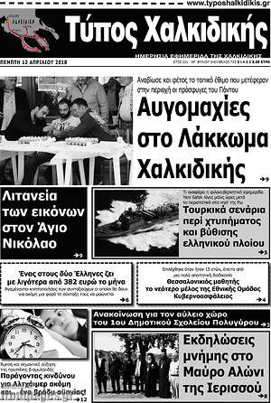 Πρωτοσέλιδο Τύπος Χαλκιδικής