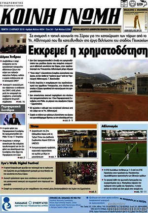 Πρωτοσέλιδο Κοινή Γνώμη
