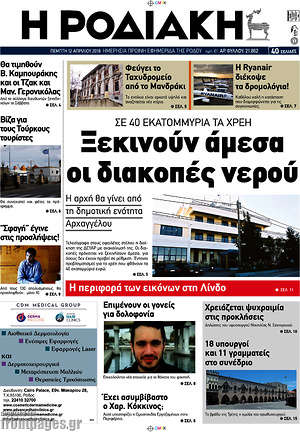 Πρωτοσέλιδο Η Ροδιακή