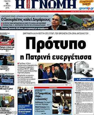 Πρωτοσέλιδο Η Γνώμη