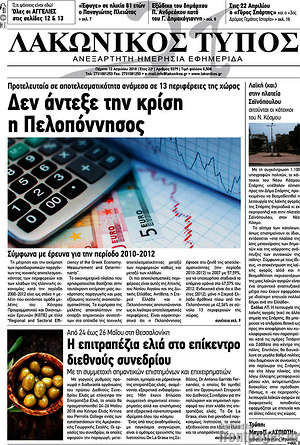 Πρωτοσέλιδο Λακωνικός Τύπος