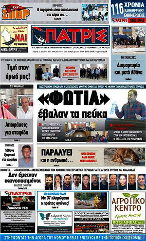 Πρωτοσέλιδο Πατρίς