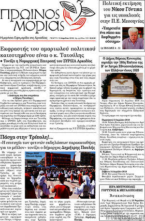 Πρωτοσέλιδο Πρωινός Μοριάς