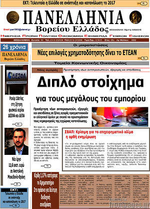 Πρωτοσέλιδο Πανελλήνια Β. Ελλάδος
