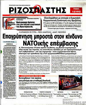Ριζοσπάστης: Επαγρύπνηση μπροστά στον κίνδυνο ΝΑΤΟικής επέμβασης