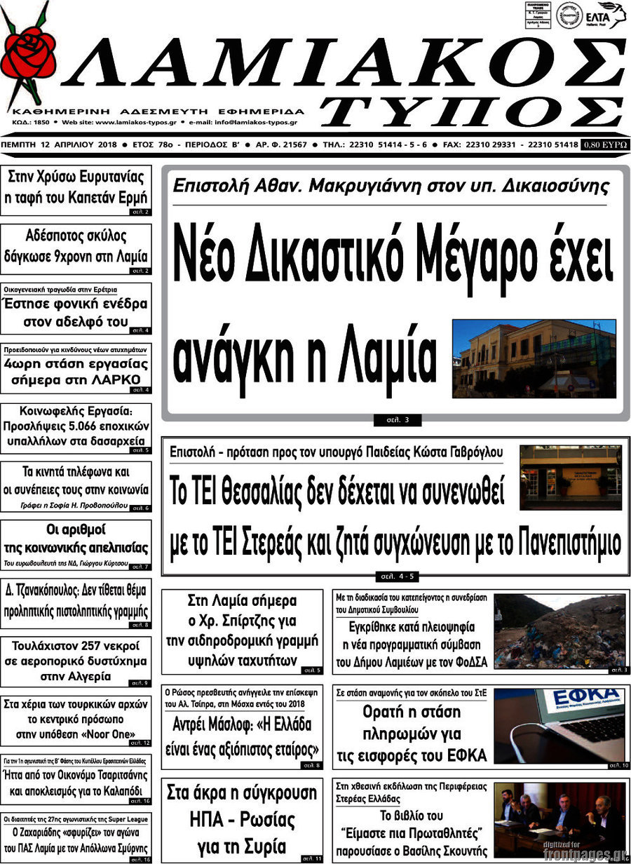 Λαμιακός Τύπος