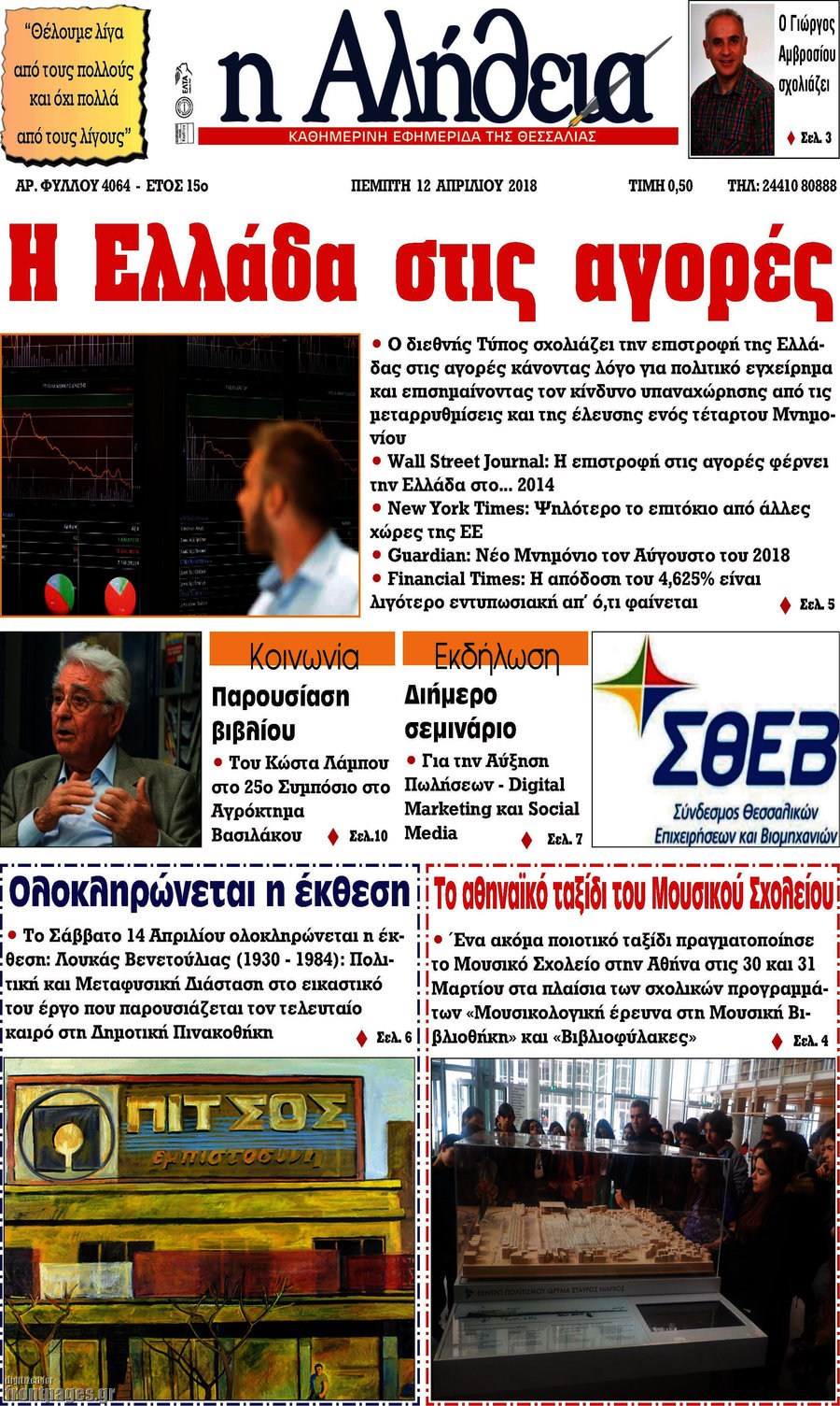 Η Αλήθεια