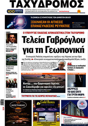 Πρωτοσέλιδο Ταχυδρόμος