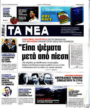 Τα Νέα: "Είπα ψέματα μετά από πίεση"
