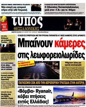 Πρωτοσέλιδο εφημερίδας Τύπος Θεσσαλονίκης - protoselida
