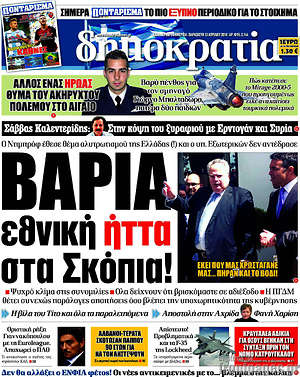 Δημοκρατία: Βαριά εθνική ήττα στα Σκόπια!