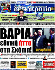 Βαριά εθνική ήττα στα Σκόπια!