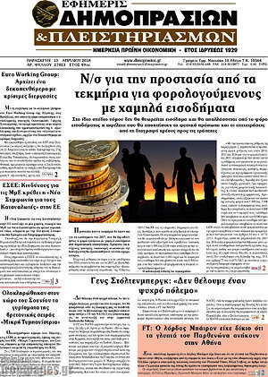 Πρωτοσέλιδο Εφημερίς Δημοπρασιών