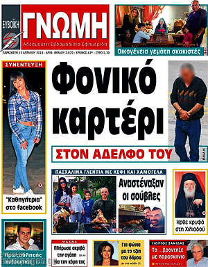 Πρωτοσέλιδο Ευβοϊκή Γνώμη