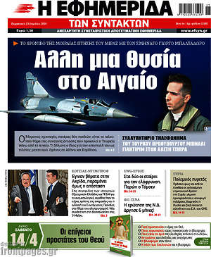 Η εφημερίδα των συντακτών: Άλλη μια θυσία στο Αιγαίο