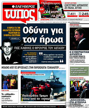 Ελεύθερος Τύπος: Οδύνη για τον ήρωα
