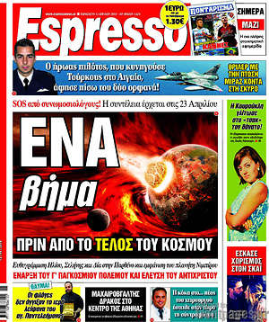 Espresso: Ένα βήμα πριν από το τέλος του κόσμου
