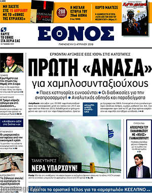 Έθνος: Πρώτη "ανάσα" για χαμηλοσυνταξιούχους
