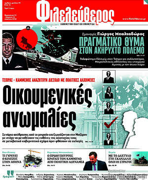 Φιλελεύθερος: Οικουμενικές ανωμαλίες