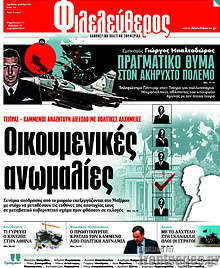 Οικουμενικές ανωμαλίες